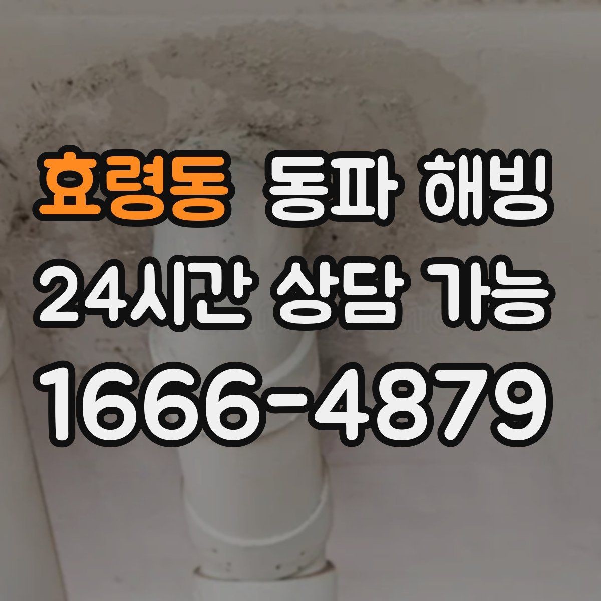 효령동 동파 해빙 어르신 댁 급수 중단 빠르게 돕는 방법