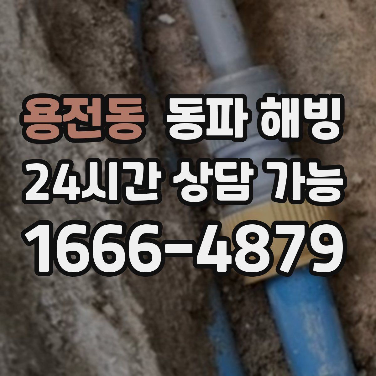용전동 동파 해빙 과열 없이 단계적으로 진행해야 하는 이유