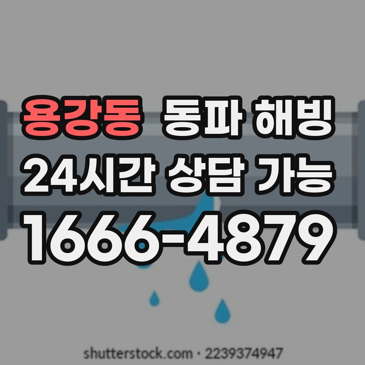 용강동 동파 해빙 비슷한 증상인데 원인이 다른 경우 정리