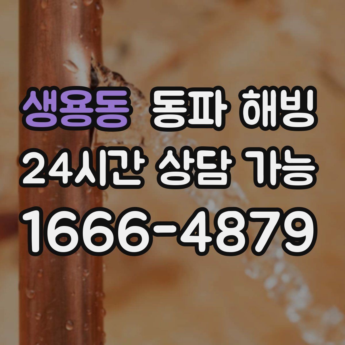 생용동 동파 해빙 복구 후 수압이 약하면 어디를 볼까