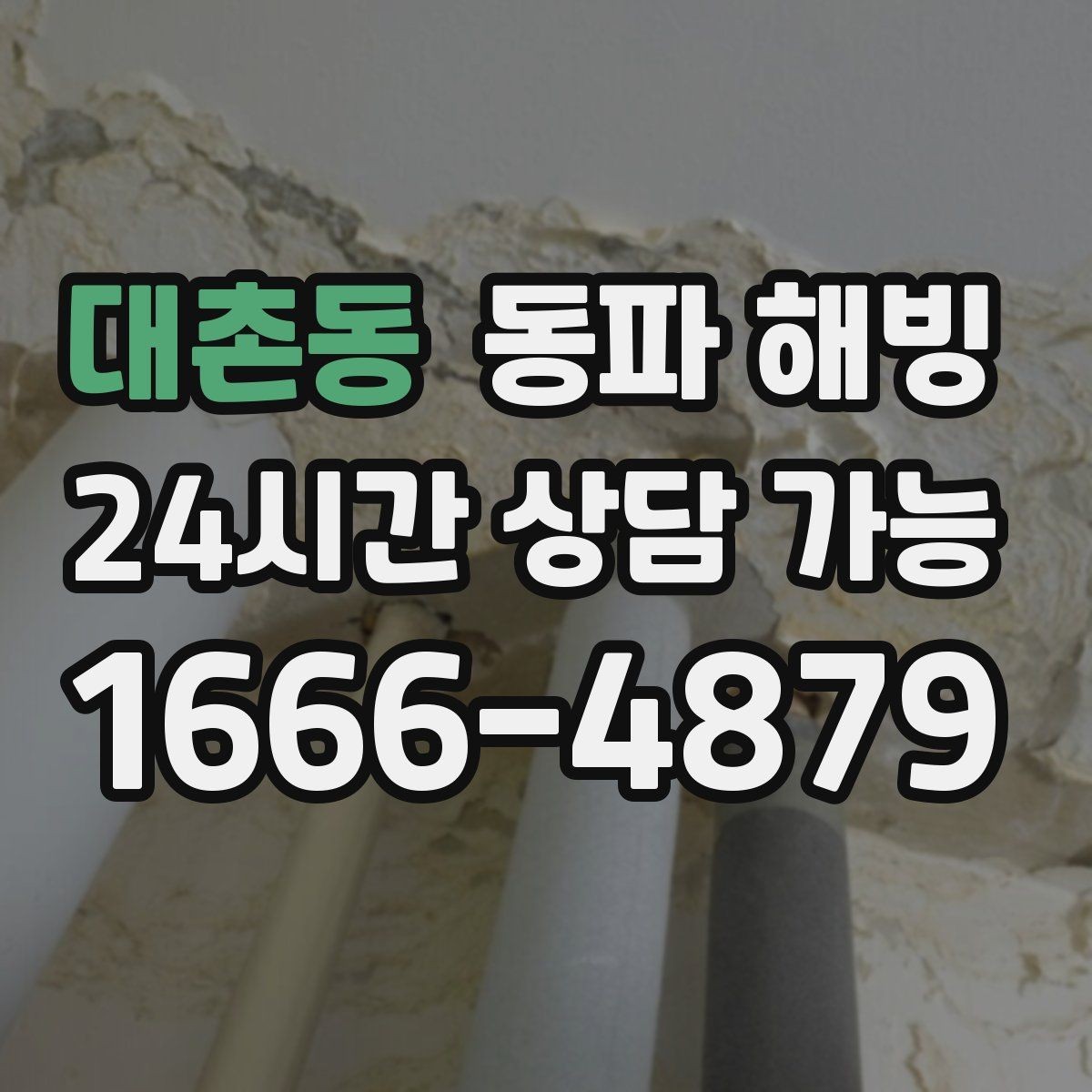 대촌동 동파 해빙 원룸 급수 끊김 자주 생기는 이유