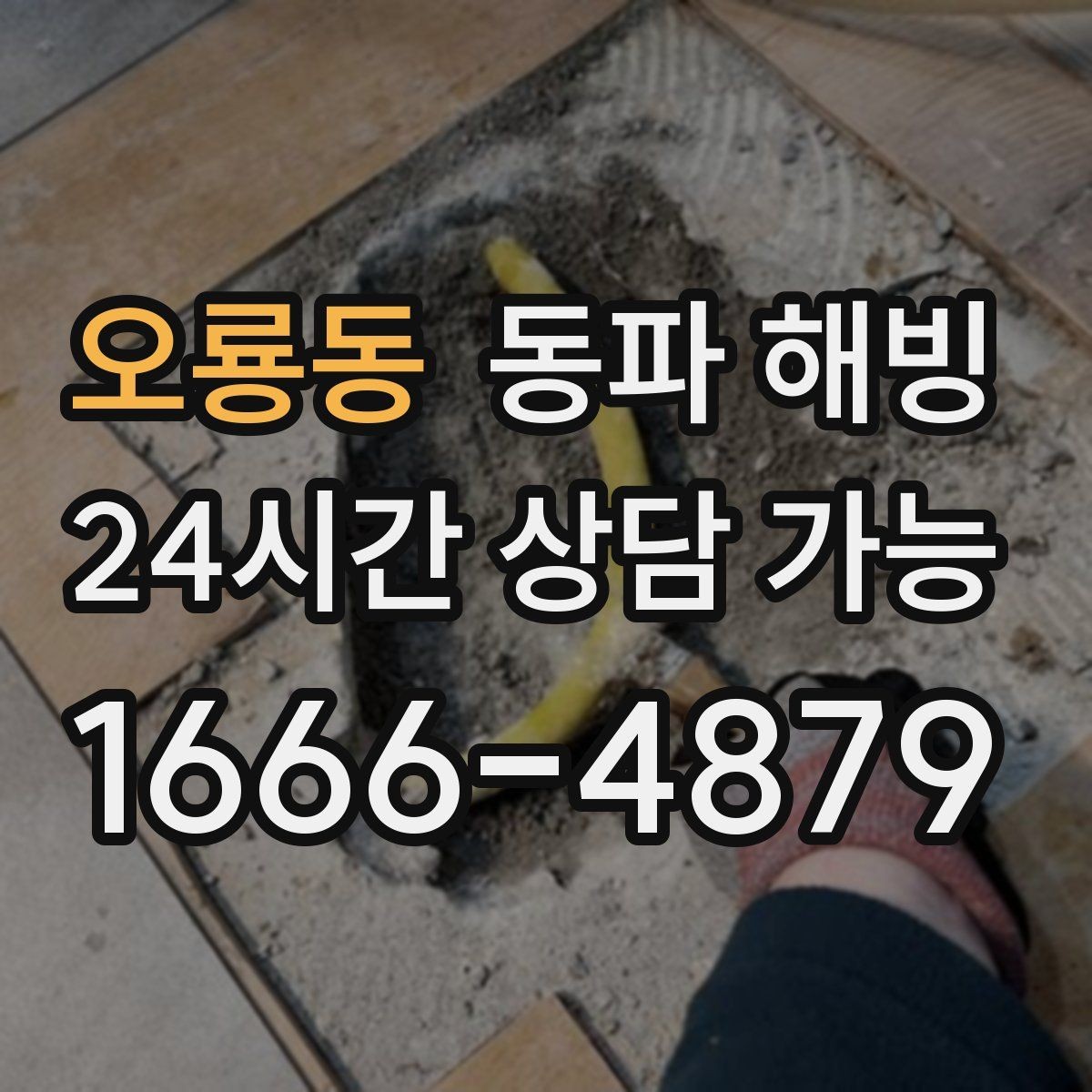 오룡동 동파 해빙 수압이 들쭉날쭉할 때 결빙 의심 포인트