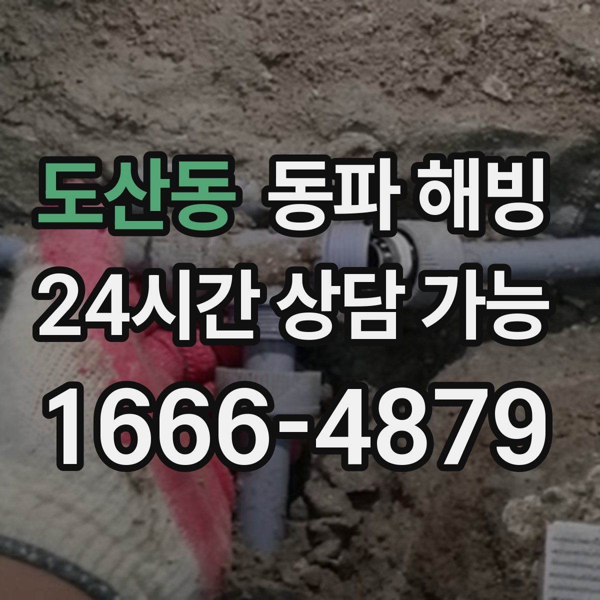 도산동 동파 해빙 장기간 비운 집 급수 중단 점검 순서