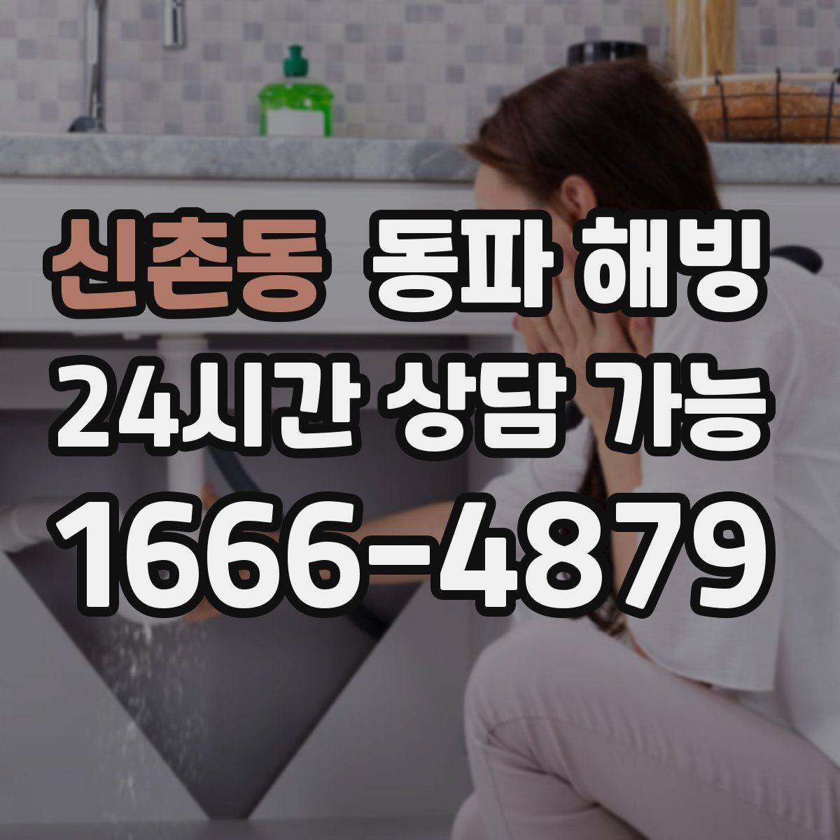 신촌동 동파 해빙 상가 주방 급수 중단 영업 불편 줄이기