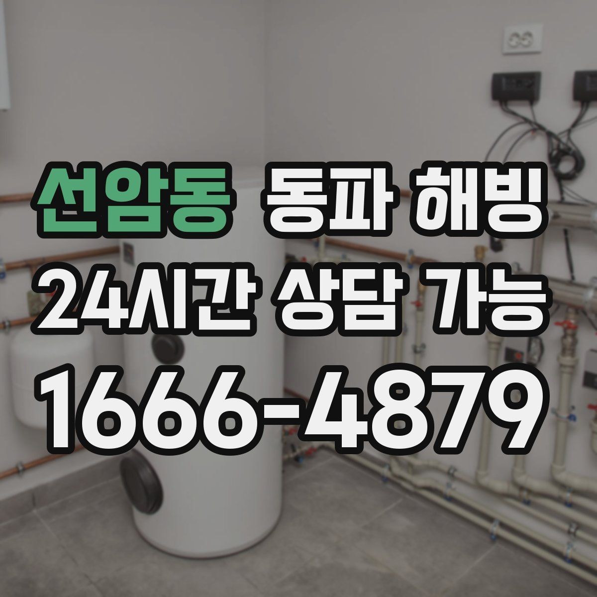 선암동 동파 해빙 급수 복구 후 세탁기 테스트 포인트
