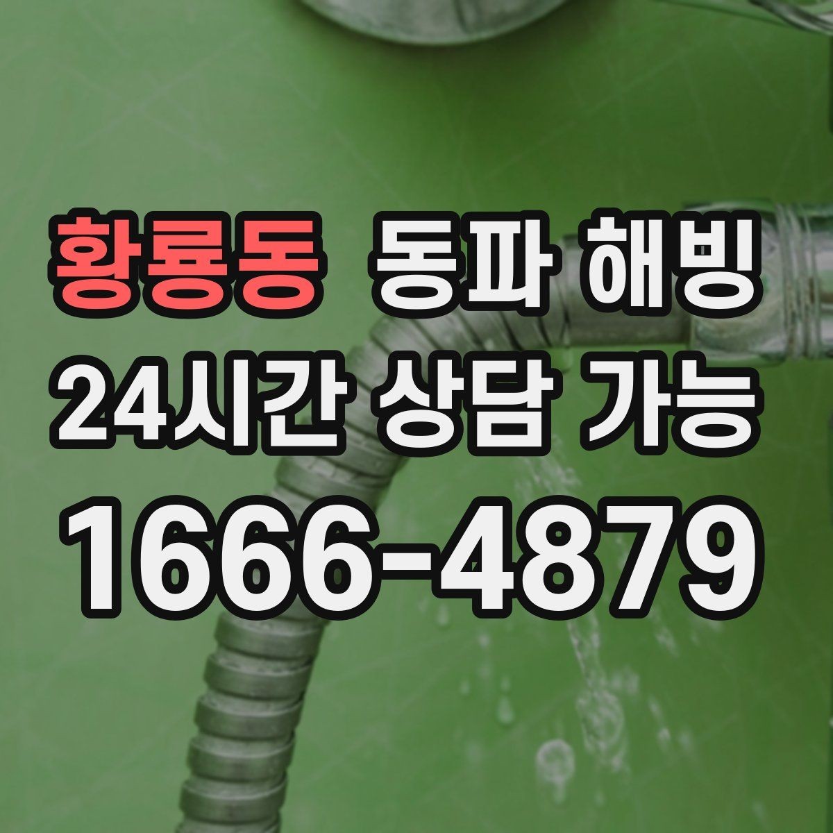 황룡동 동파 해빙 급수 중단을 줄이는 집 안 점검 포인트