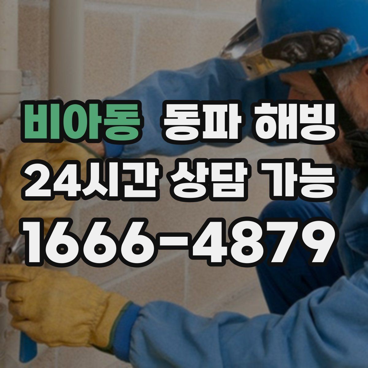 비아동 동파 해빙 베란다 세탁기 라인 결빙 예방 팁