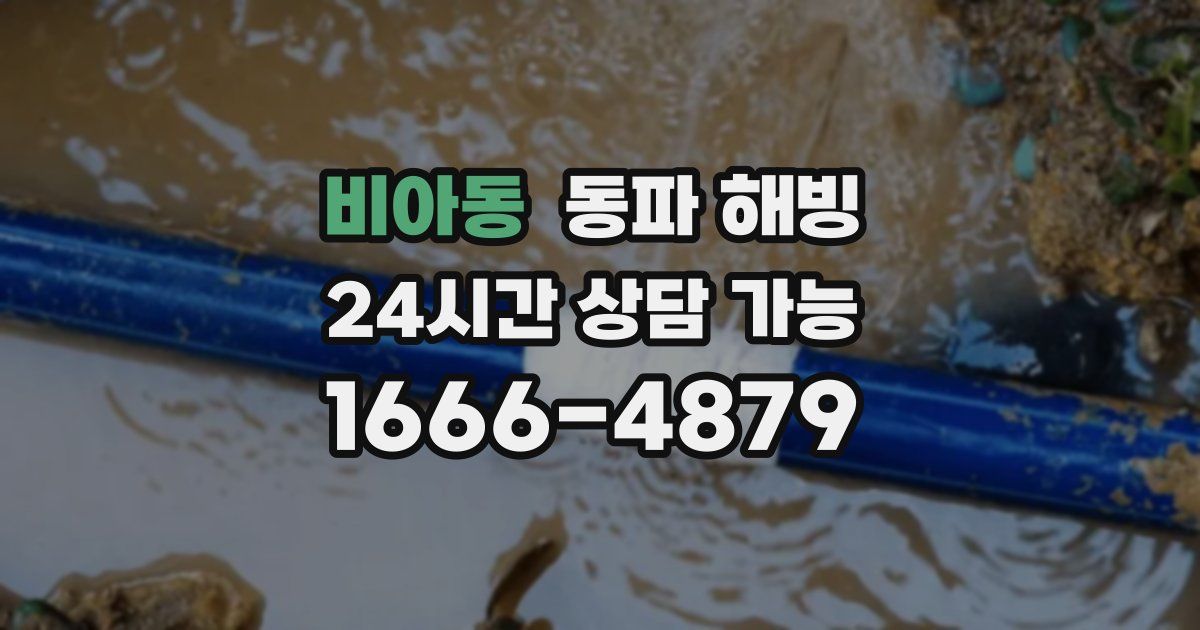 비아동 동파 해빙