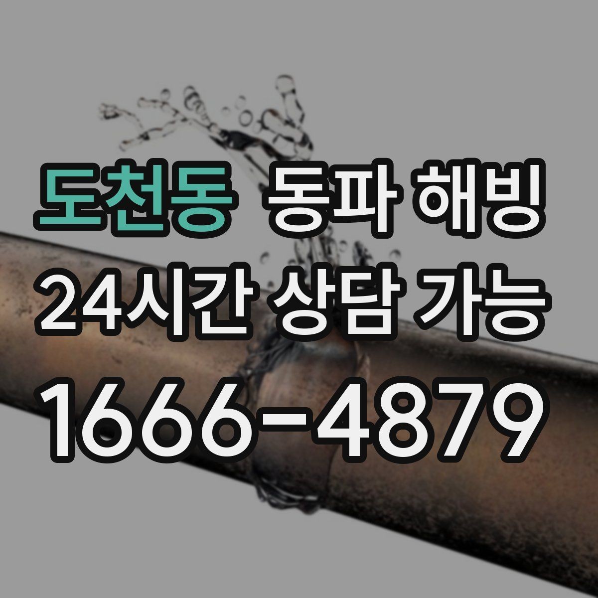 도천동 동파 해빙 노후 배관 결빙 대응에서 중요한 것
