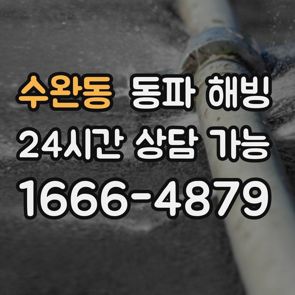 수완동 동파 해빙 현장 방문 전 증상 설명을 깔끔히 하는 법