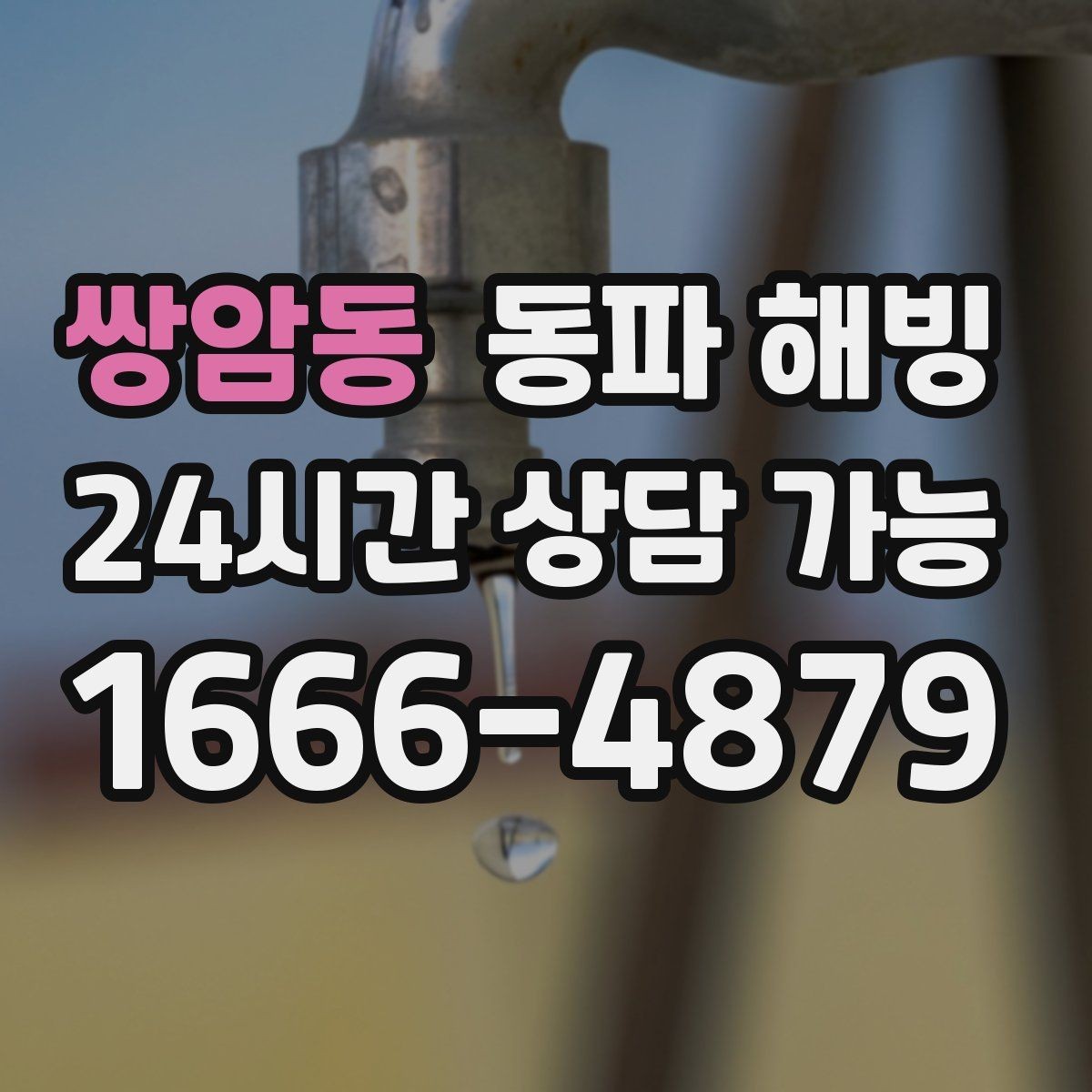 쌍암동 동파 해빙 결빙 원인을 정확히 잡아야 하는 이유