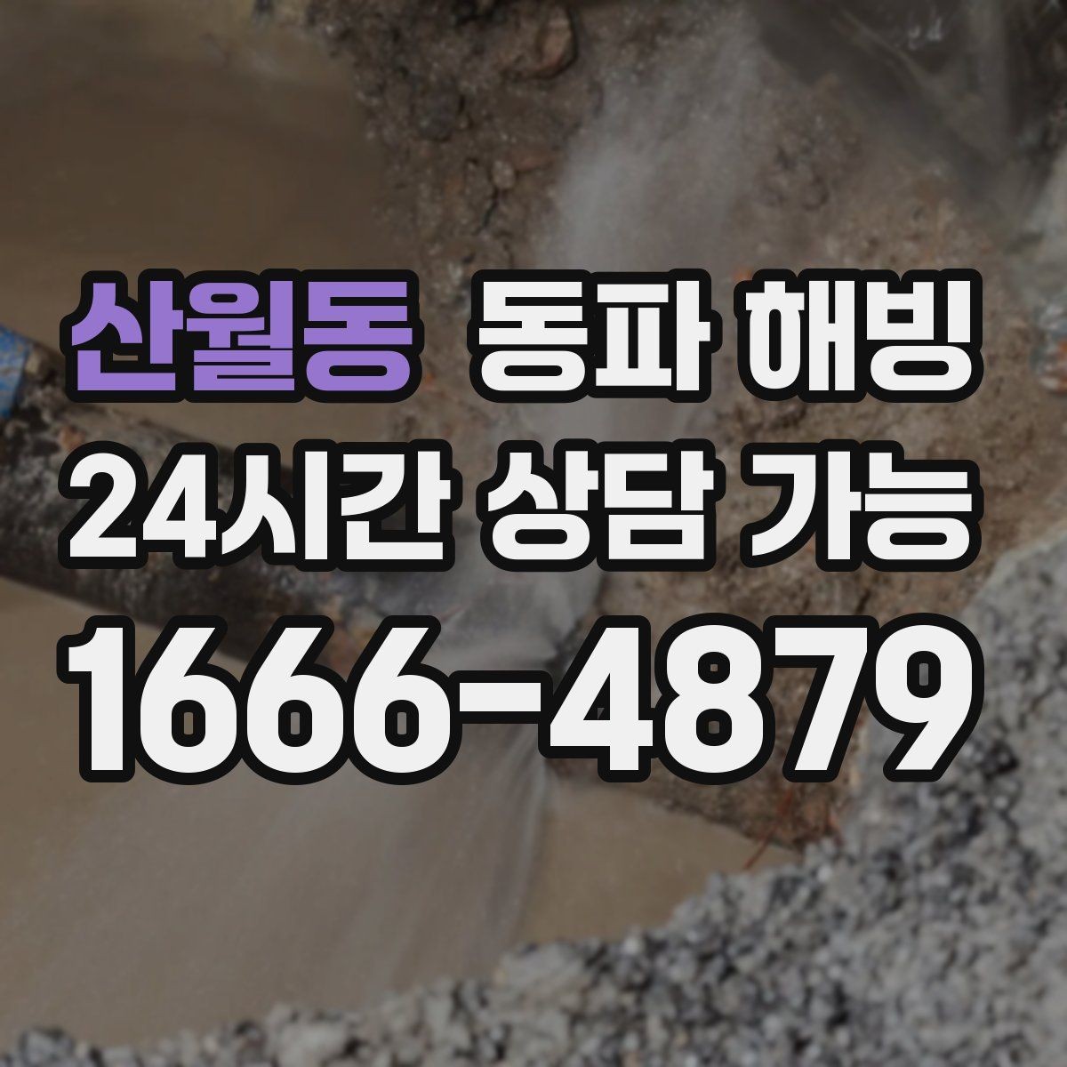 산월동 동파 해빙 물이 나왔다 멈췄다 반복되는 증상 정리