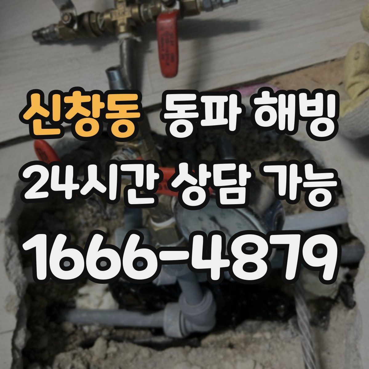 신창동 동파 해빙 리모델링 후 결빙이 생기는 경우 정리