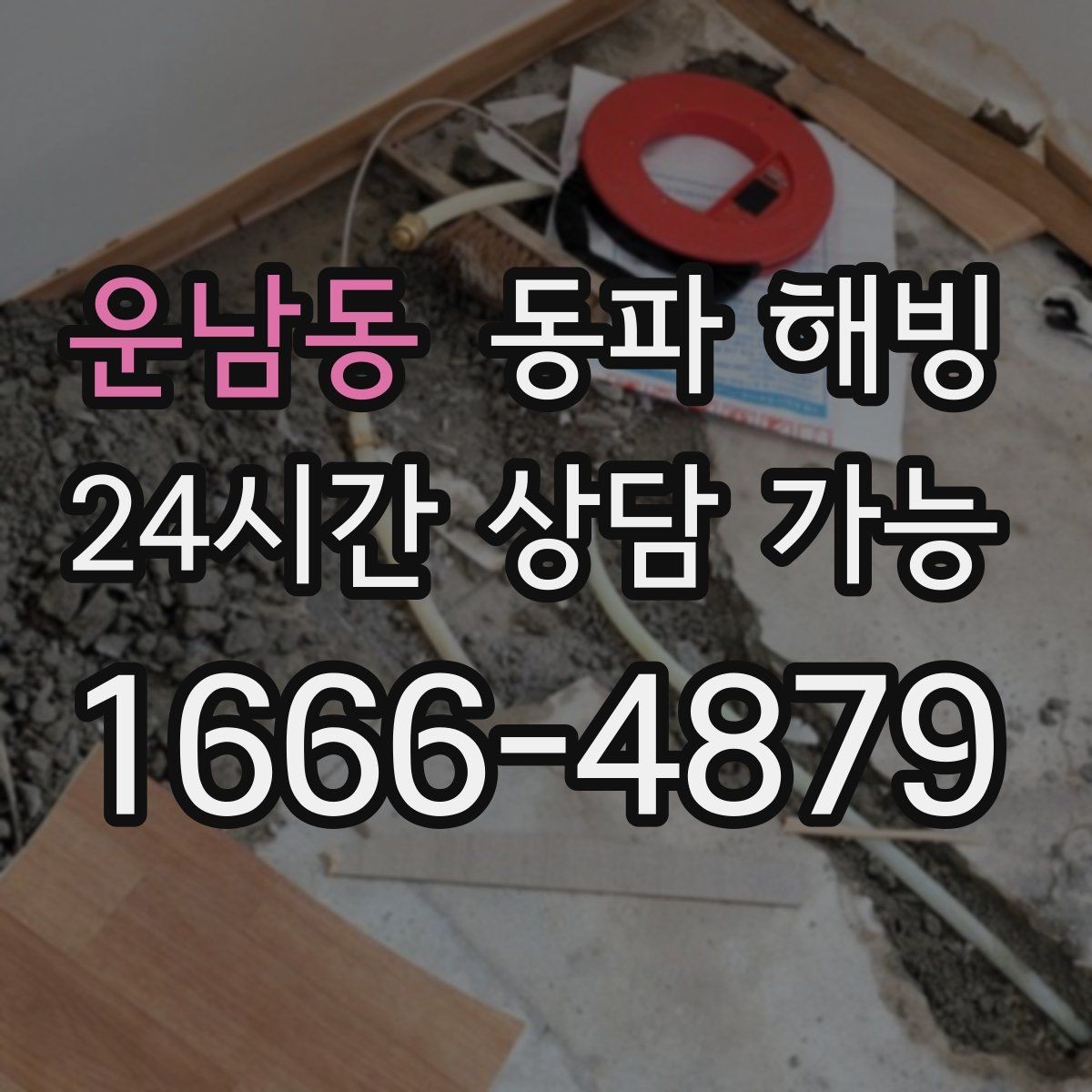 운남동 동파 해빙 겨울철 수도 문제로 문의가 몰리는 시간대