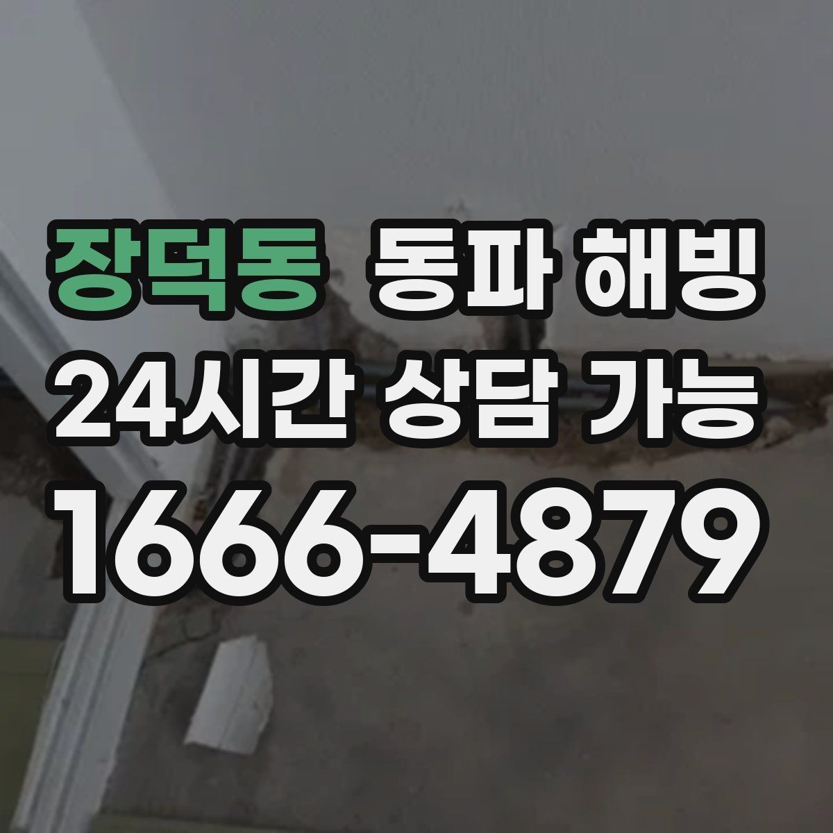 장덕동 동파 해빙 결빙 의심인데 무작정 뜯기 전에 해야 할 것