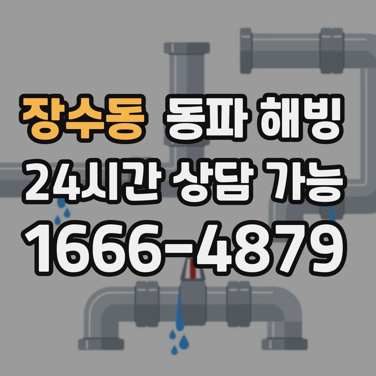 장수동 동파 해빙 급수 중단 상황에서 안전하게 움직이는 순서