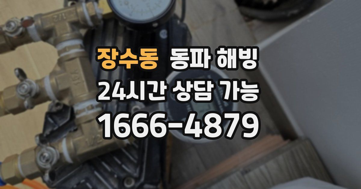 장수동 동파 해빙