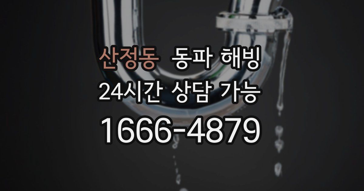 산정동 동파 해빙