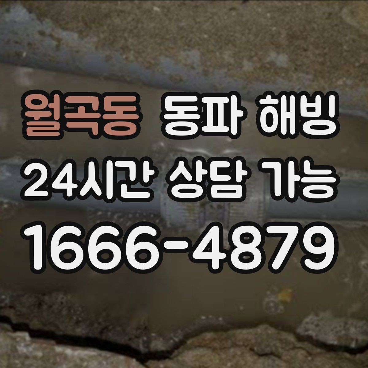 월곡동 동파 해빙 온수는 되는데 찬물만 약할 때 정리