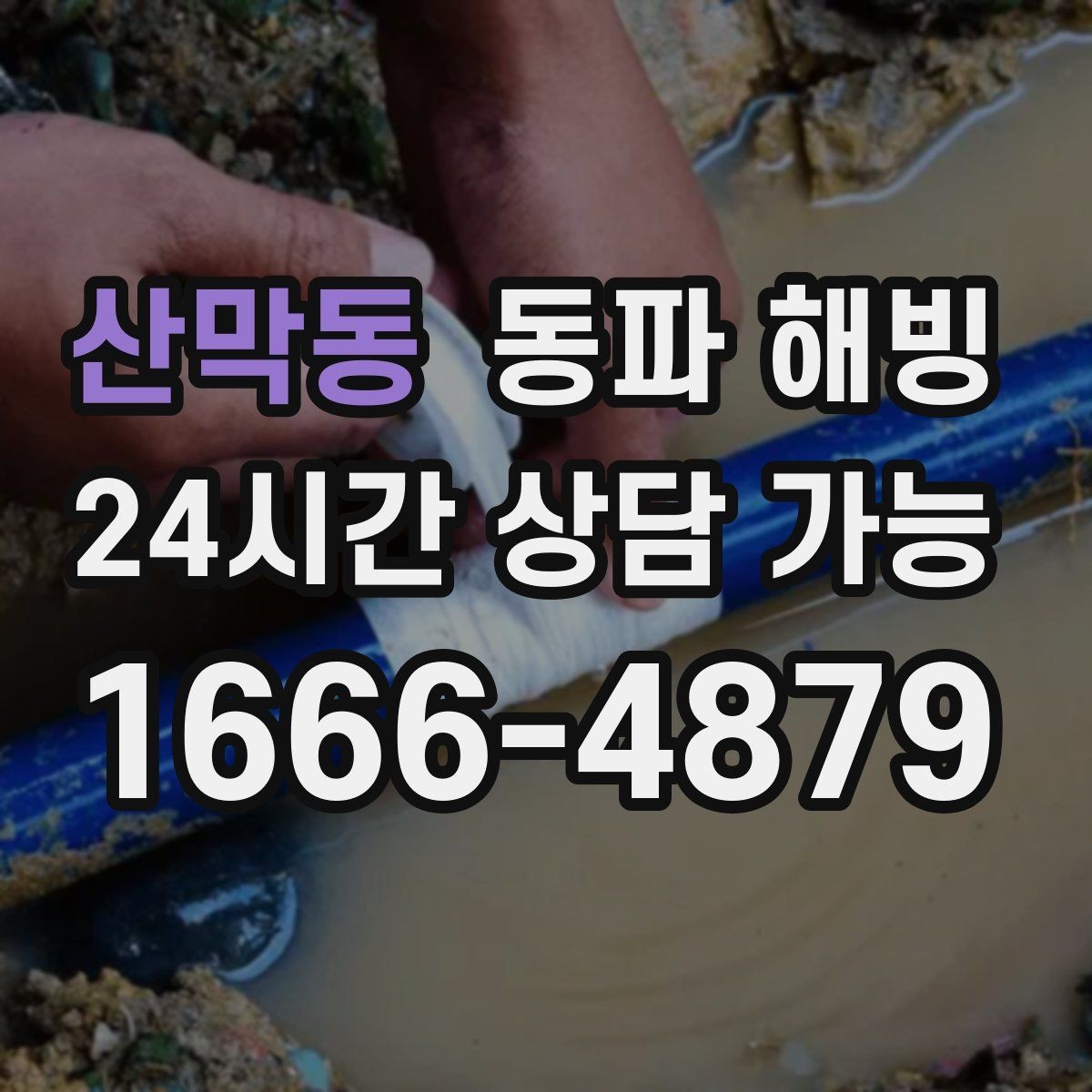 산막동 동파 해빙 지하 공간 배관이 얼기 쉬운 이유