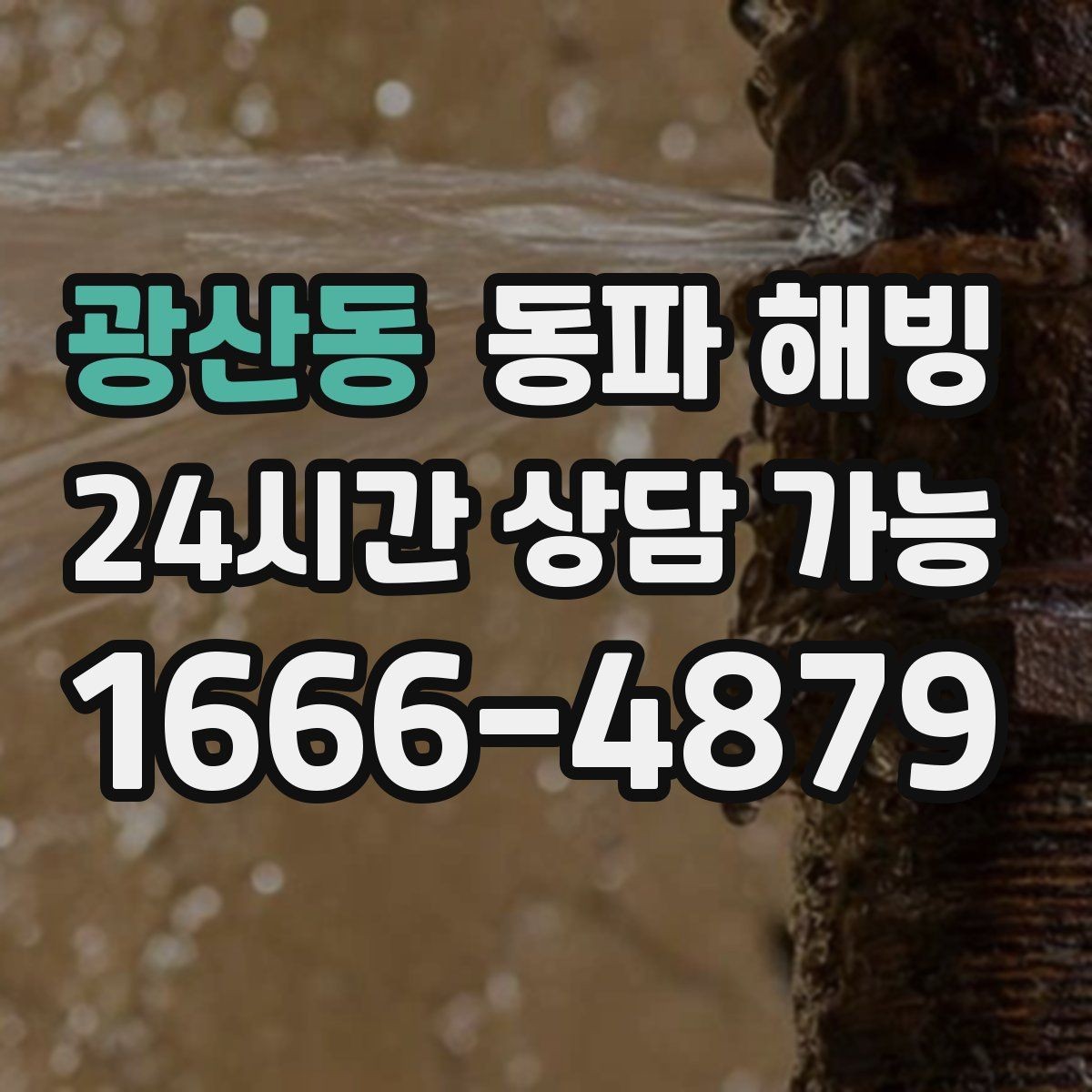 광산동 동파 해빙 급수 라인 결빙은 왜 생기고 어떻게 줄일까