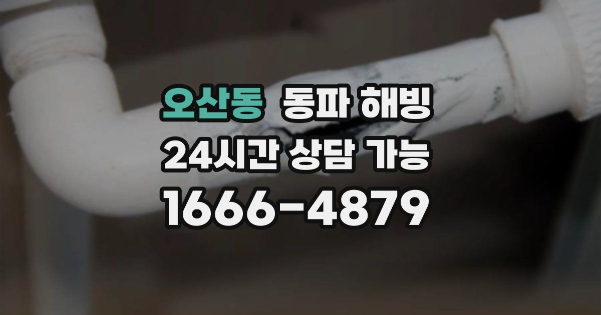 오산동 동파 해빙