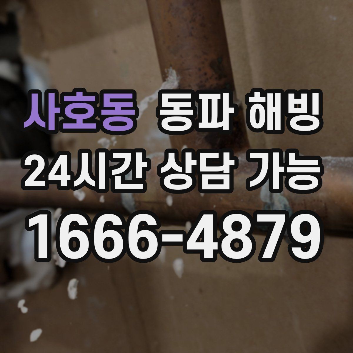 사호동 동파 해빙 옥외 노출 배관 결빙 위험 줄이는 방법