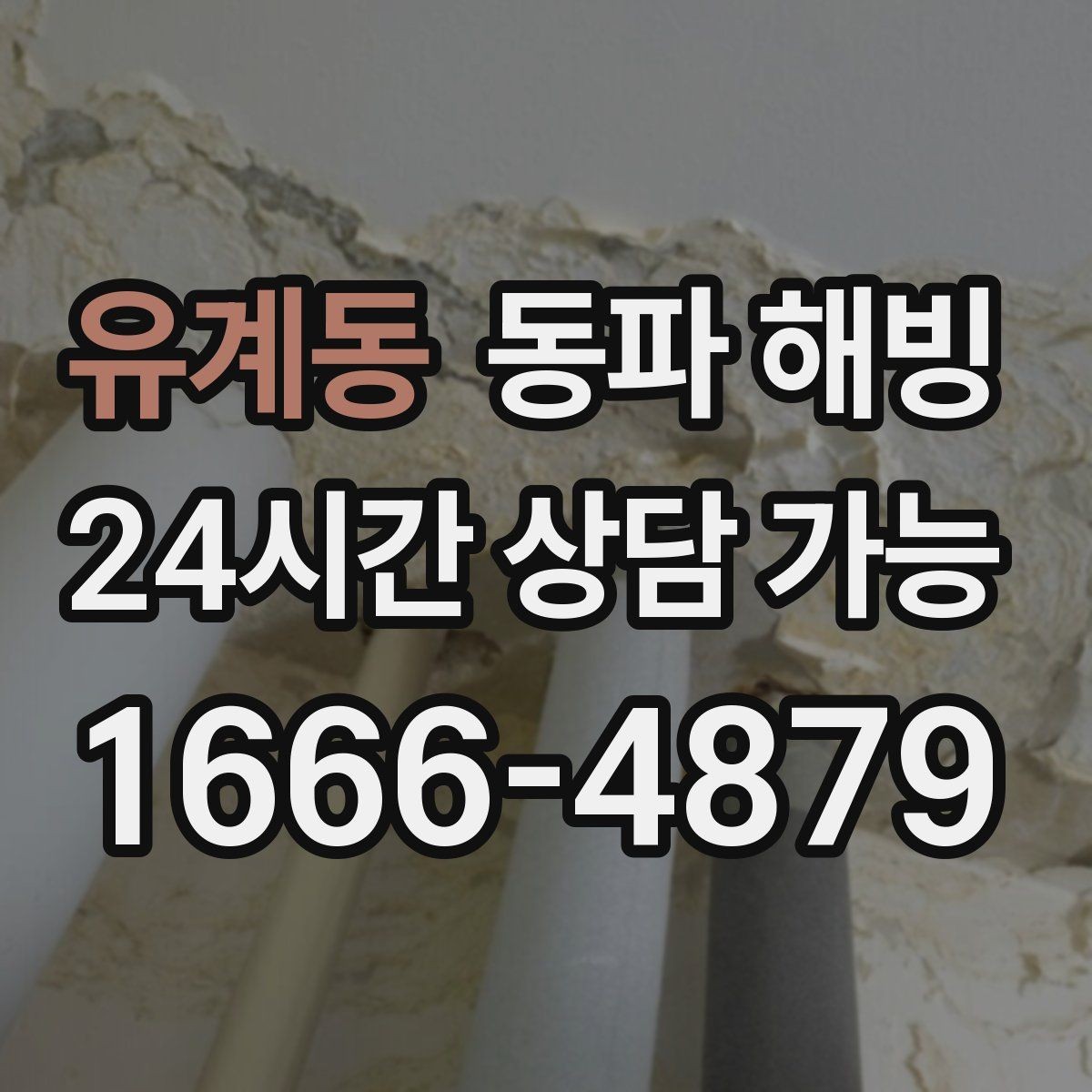 유계동 동파 해빙 한파 예보가 뜨면 미리 점검할 곳