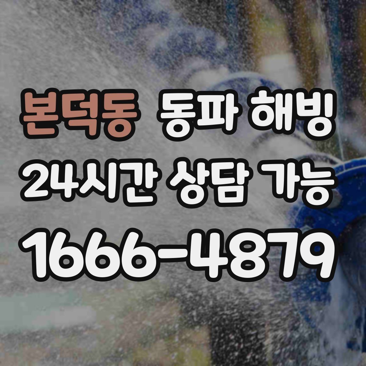 본덕동 동파 해빙 마당 수도 결빙 증상별 점검