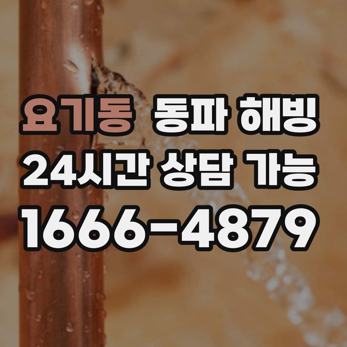 요기동 동파 해빙 외부 수도 결빙 줄이는 관리 팁