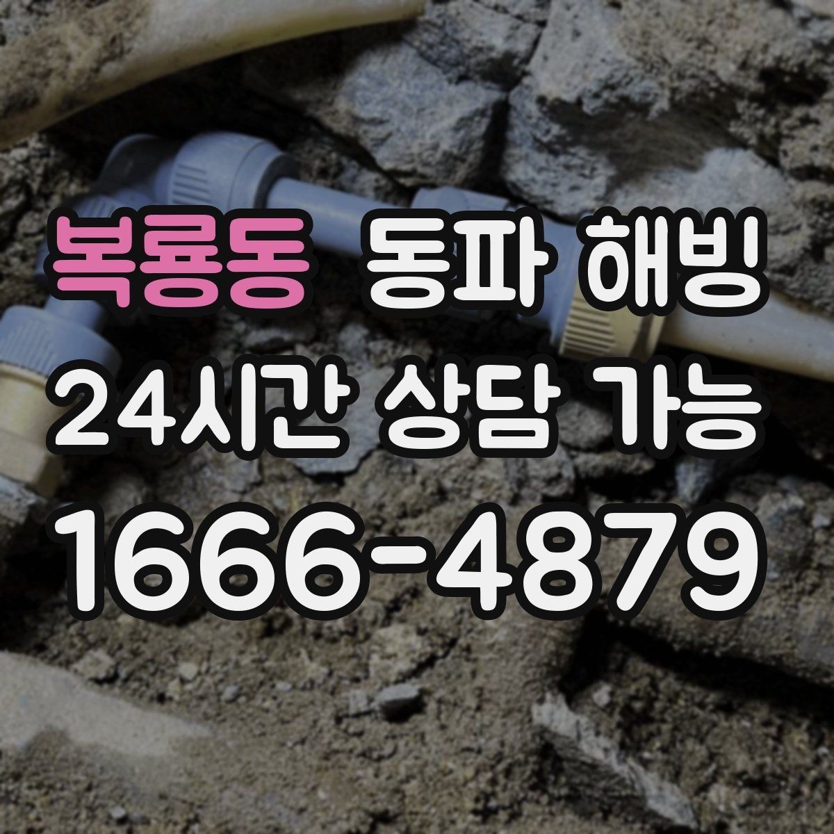 복룡동 동파 해빙 주말 밤 급수 불편이 생겼을 때 준비