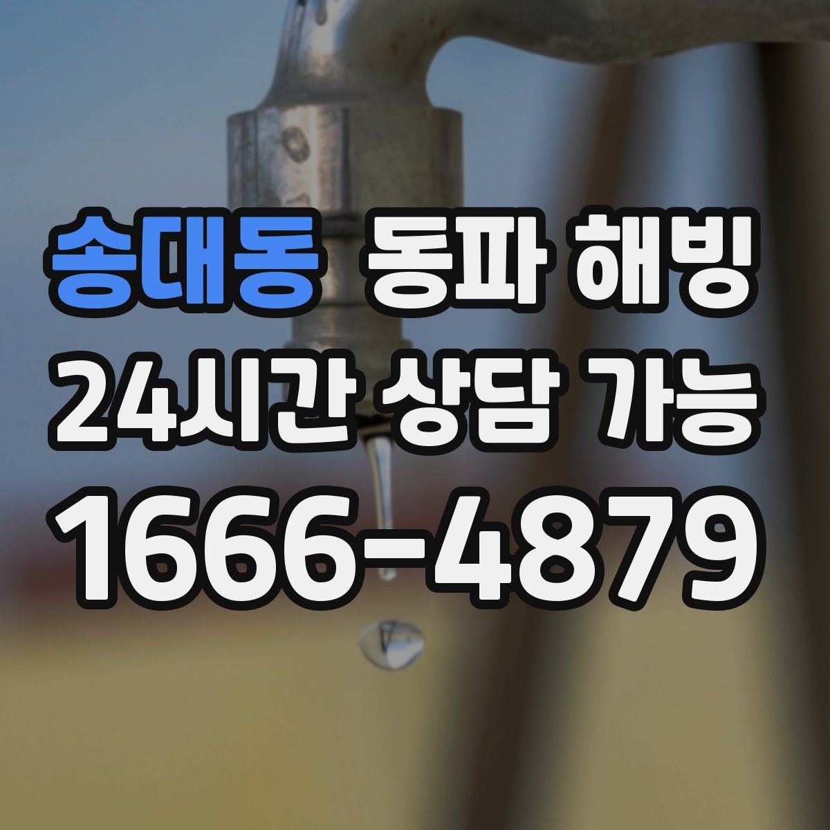 송대동 동파 해빙 주방 결빙이 반복되는 집 특징