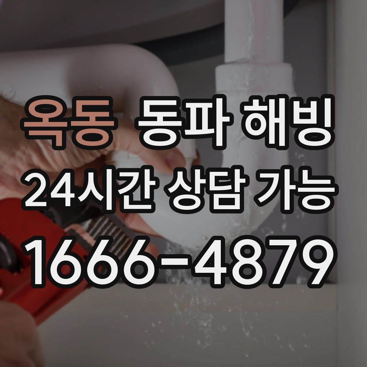 옥동 동파 해빙 원룸 세탁기 라인 결빙 체크리스트