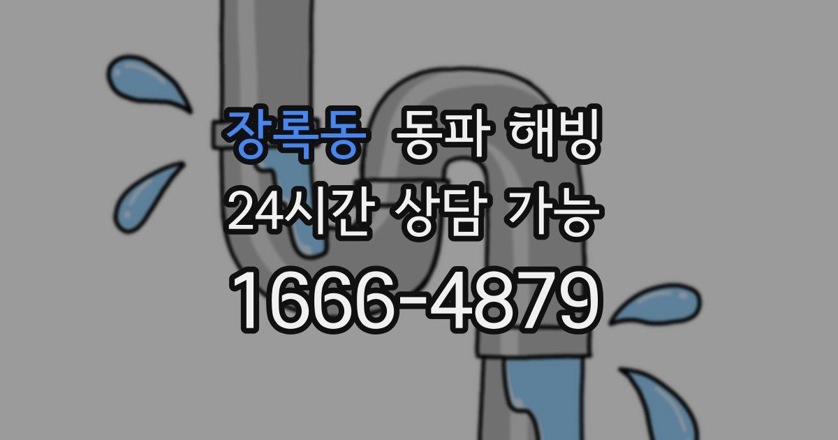 장록동 동파 해빙