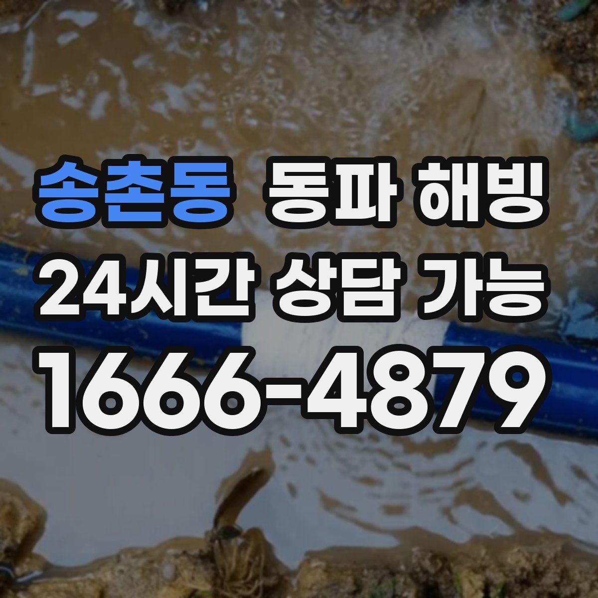 송촌동 동파 해빙 수도가 멈췄을 때 빠른 복구를 위한 정리