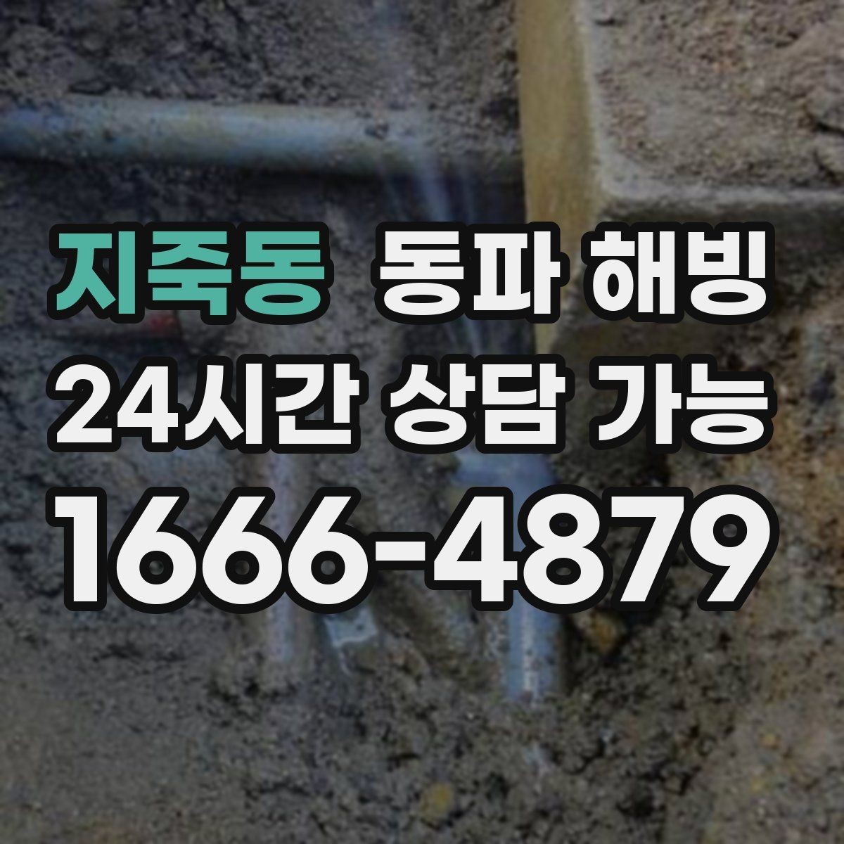 지죽동 동파 해빙 보온 작업 전 확인해야 할 배관 위치