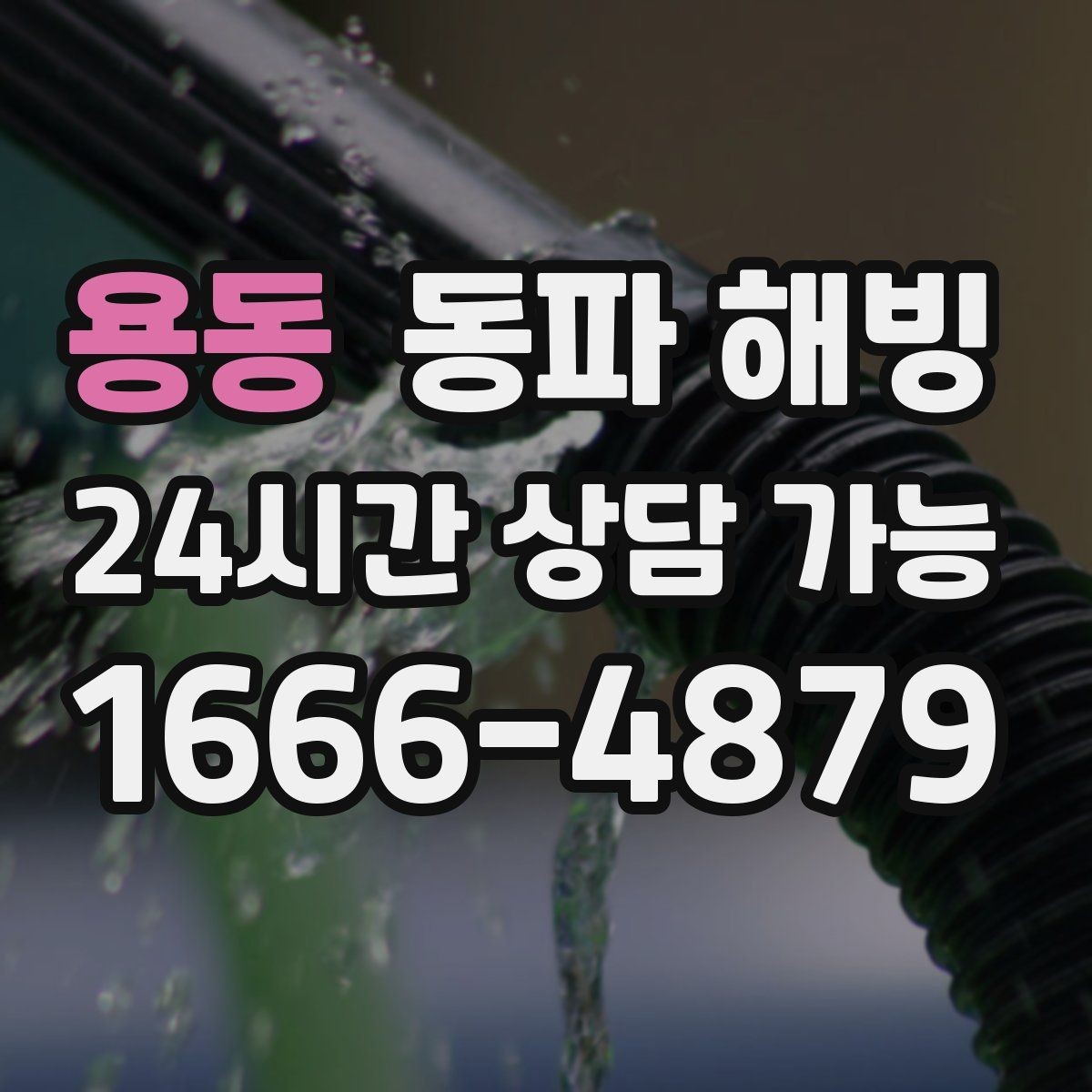 용동 동파 해빙 복구 후 꼭 확인해야 할 사용 테스트