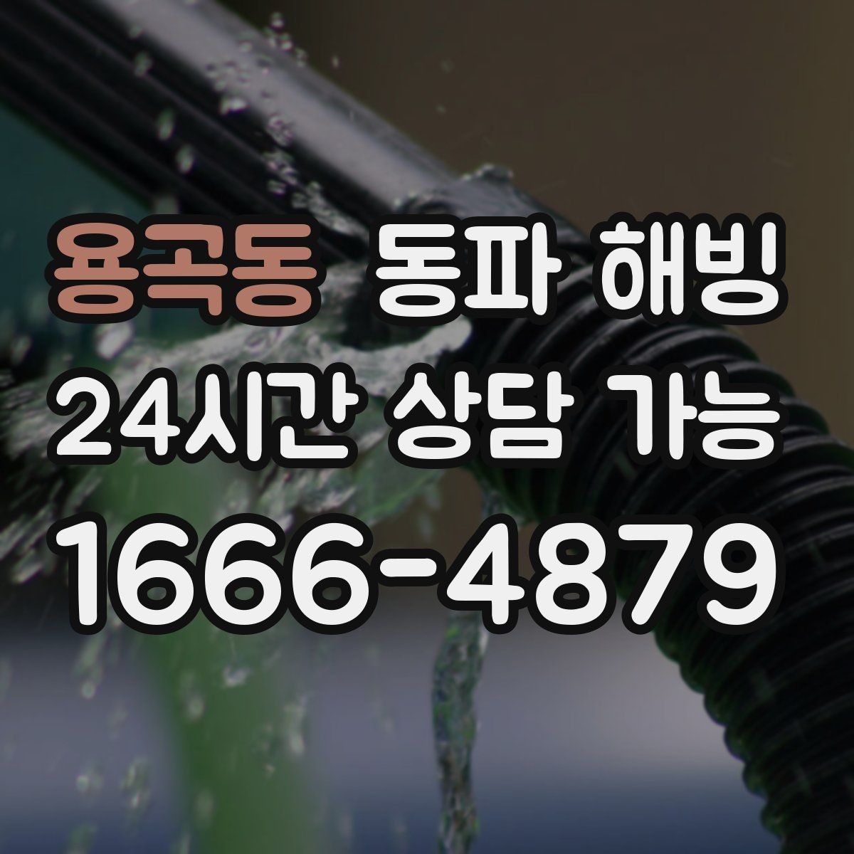 용곡동 동파 해빙 세탁기만 막히는 결빙 패턴 정리