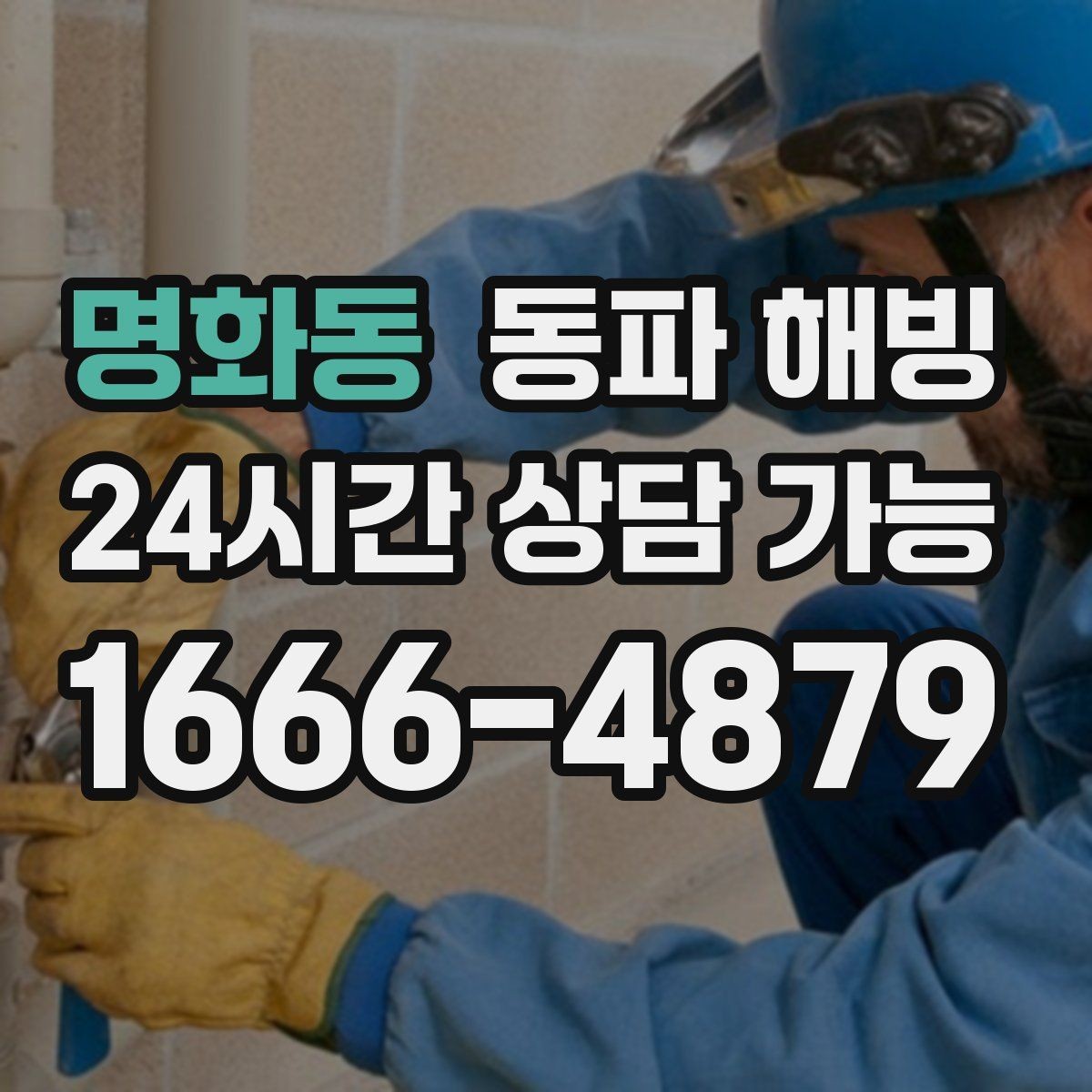 명화동 동파 해빙 새벽 시간 급수 중단 빠른 연락 기준