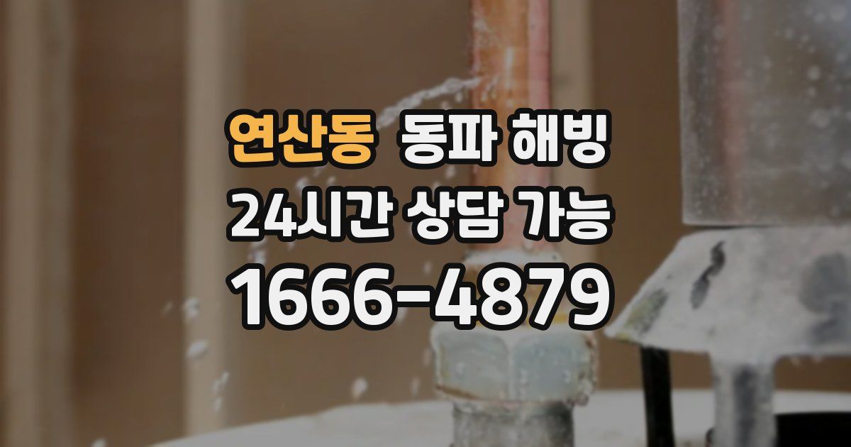 연산동 동파 해빙