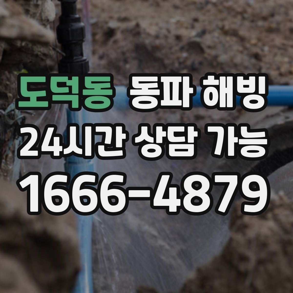 도덕동 동파 해빙 숙소 운영 중 급수 문제 생겼을 때