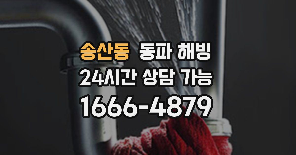 송산동 동파 해빙