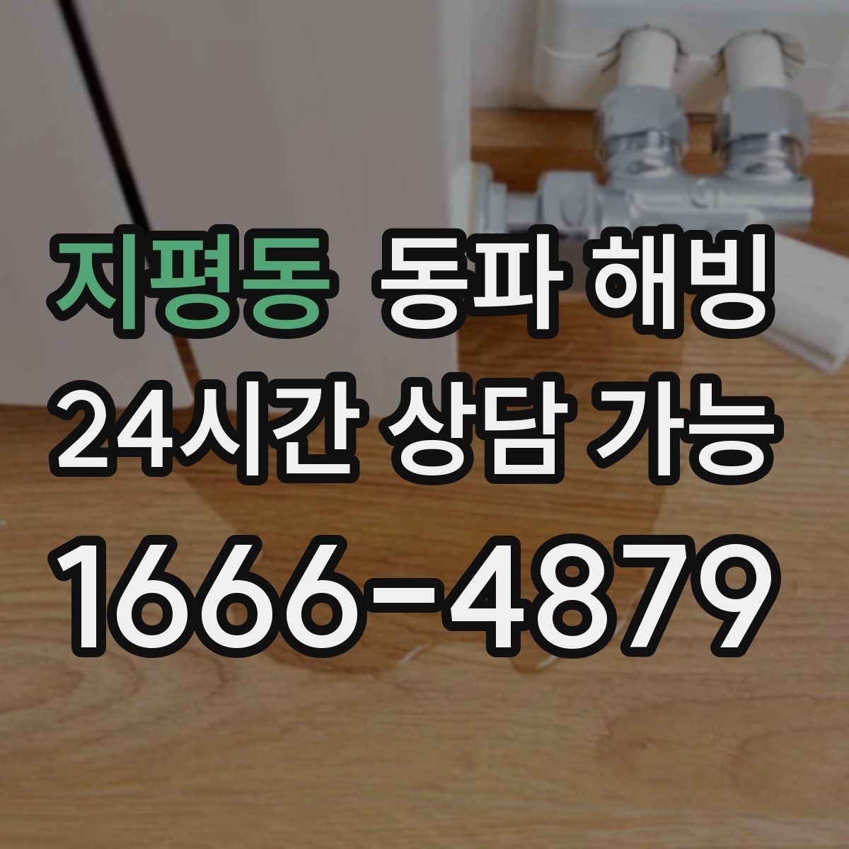 지평동 동파 해빙 한파 뒤 급수 문제로 불편할 때 정리