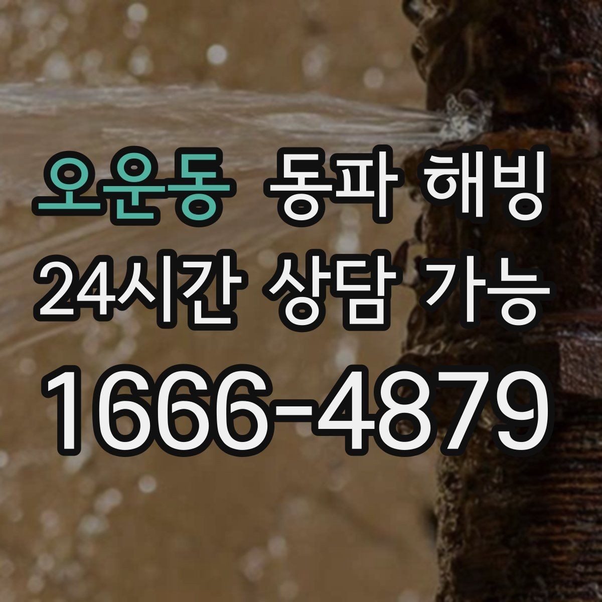 오운동 동파 해빙 샤워기 수압이 갑자기 약해졌다면