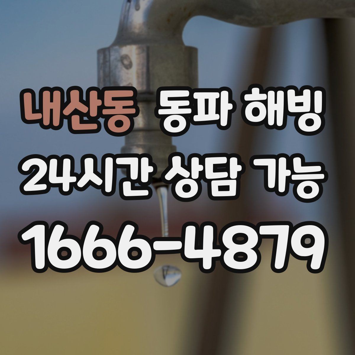 내산동 동파 해빙 급수 중단을 줄이는 집 안 점검 포인트