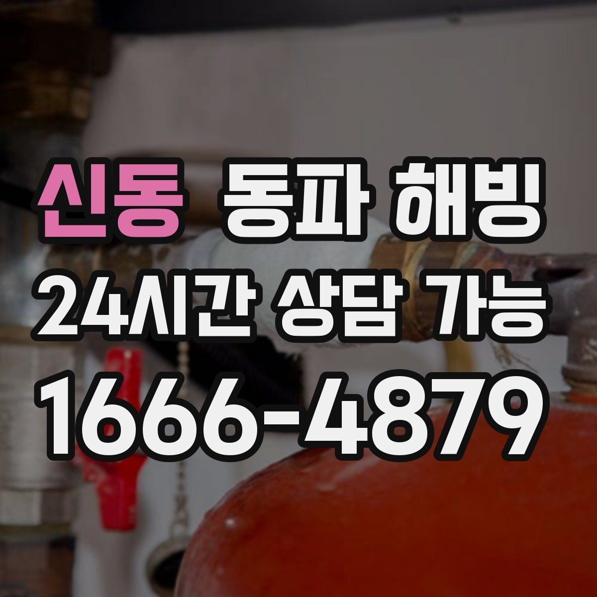 신동 동파 해빙 세탁기 급수가 멈췄을 때 라인 확인
