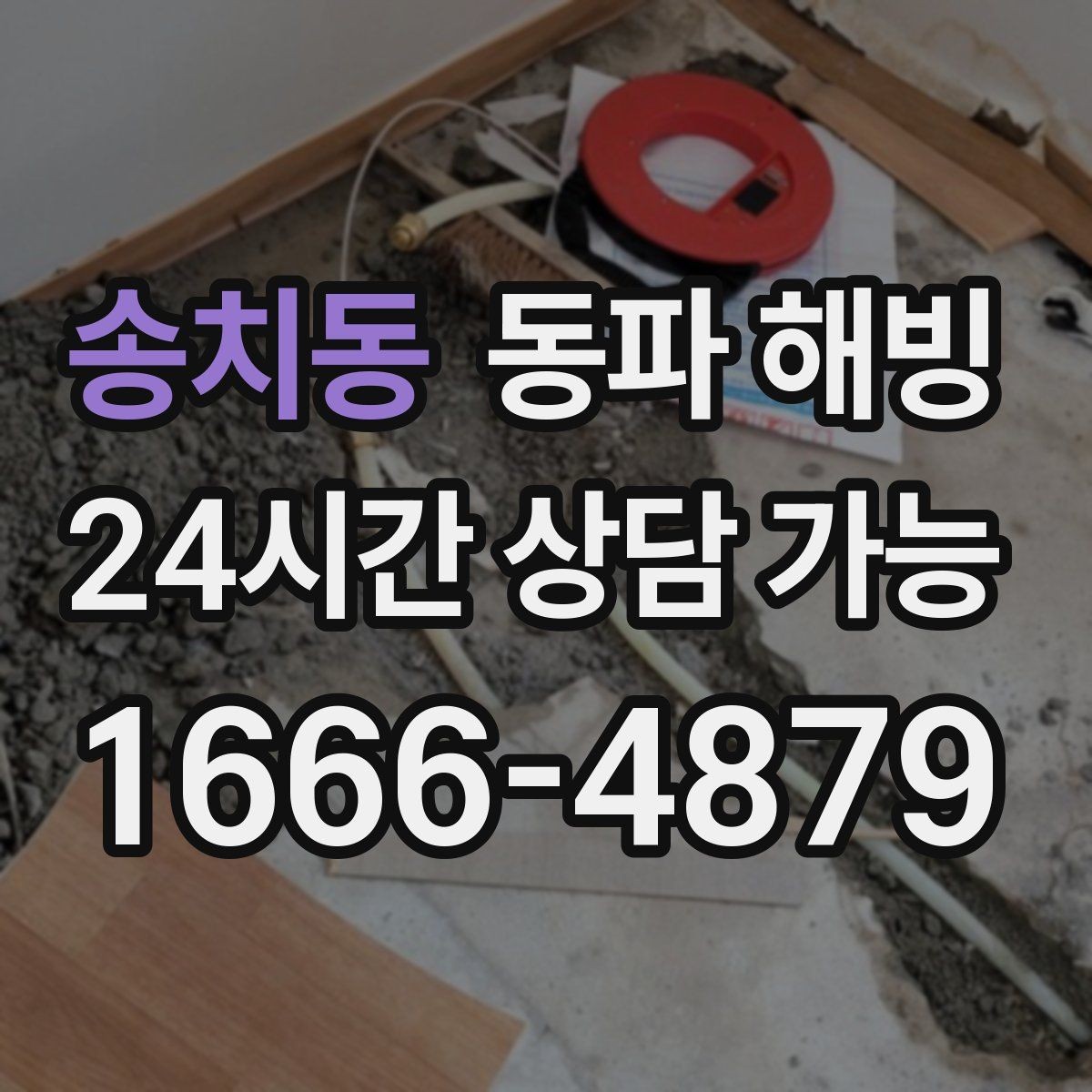 송치동 동파 해빙 한파 예보가 계속될 때 관리 방법
