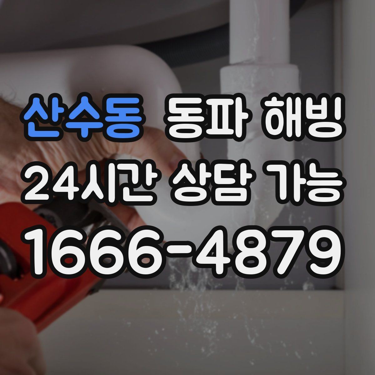산수동 동파 해빙 숙소 펜션 배관 결빙 발생 시 정리