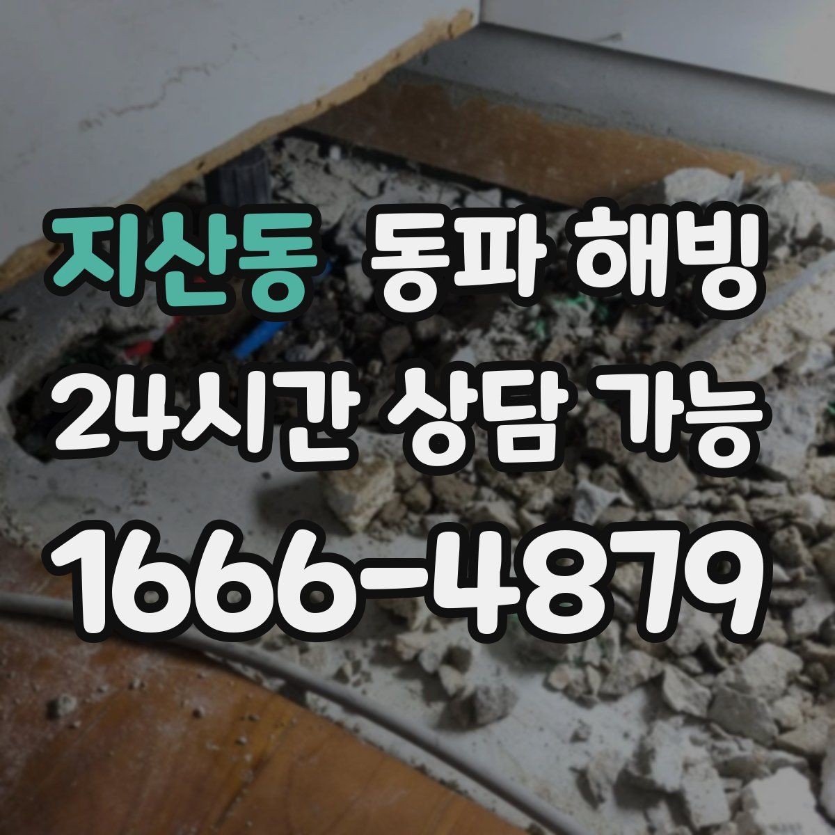 지산동 동파 해빙 급수 중단이 처음이라면 알아두면 좋은 것