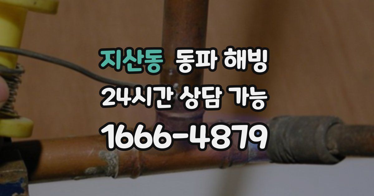 지산동 동파 해빙